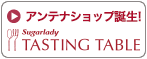 アンテナショップ誕生!TASTING TABLE