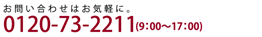 お問い合わせフリーダイヤル0120-73-2211