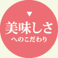 SL Creationsの美味しさへのこだわり
