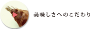 美味しさへのこだわり