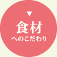 SL Creationsの食材へのこだわり