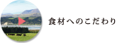 食材へのこだわり