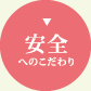SL Creationsの安全へのこだわり
