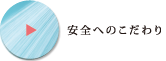 安全へのこだわり