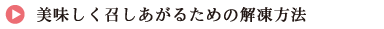 美味しく召し上がるための解凍方法