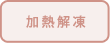 加熱解凍