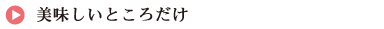 美味しいところだけ