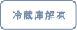 冷蔵庫解凍