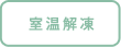 室温解凍