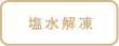 塩水解凍
