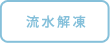 流水解凍
