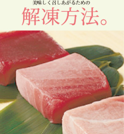 美味しく召し上がるための解凍方法