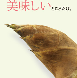 美味しいところだけ