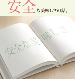 安全な美味しさの話