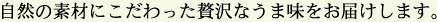 自然の素材にこだわった贅沢なうまみをお届けします。