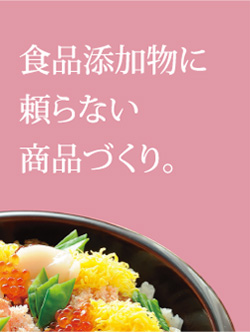 食品添加物に頼らない商品づくり