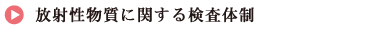 放射能物質に関する検査体制