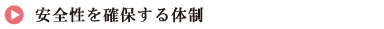 安全性を確保する体制