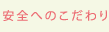安全へのこだわり