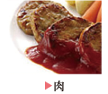 SL Creationsの肉
