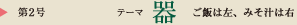 第2号　テーマ：器
