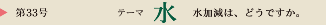 第33号　テーマ：水