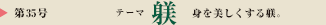 第35号　テーマ：躾
