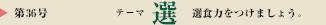 第36号　テーマ：選
