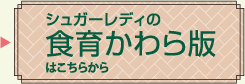 SL Creationsの食育かわら版