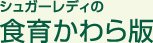 SL Creationsの食育かわら版