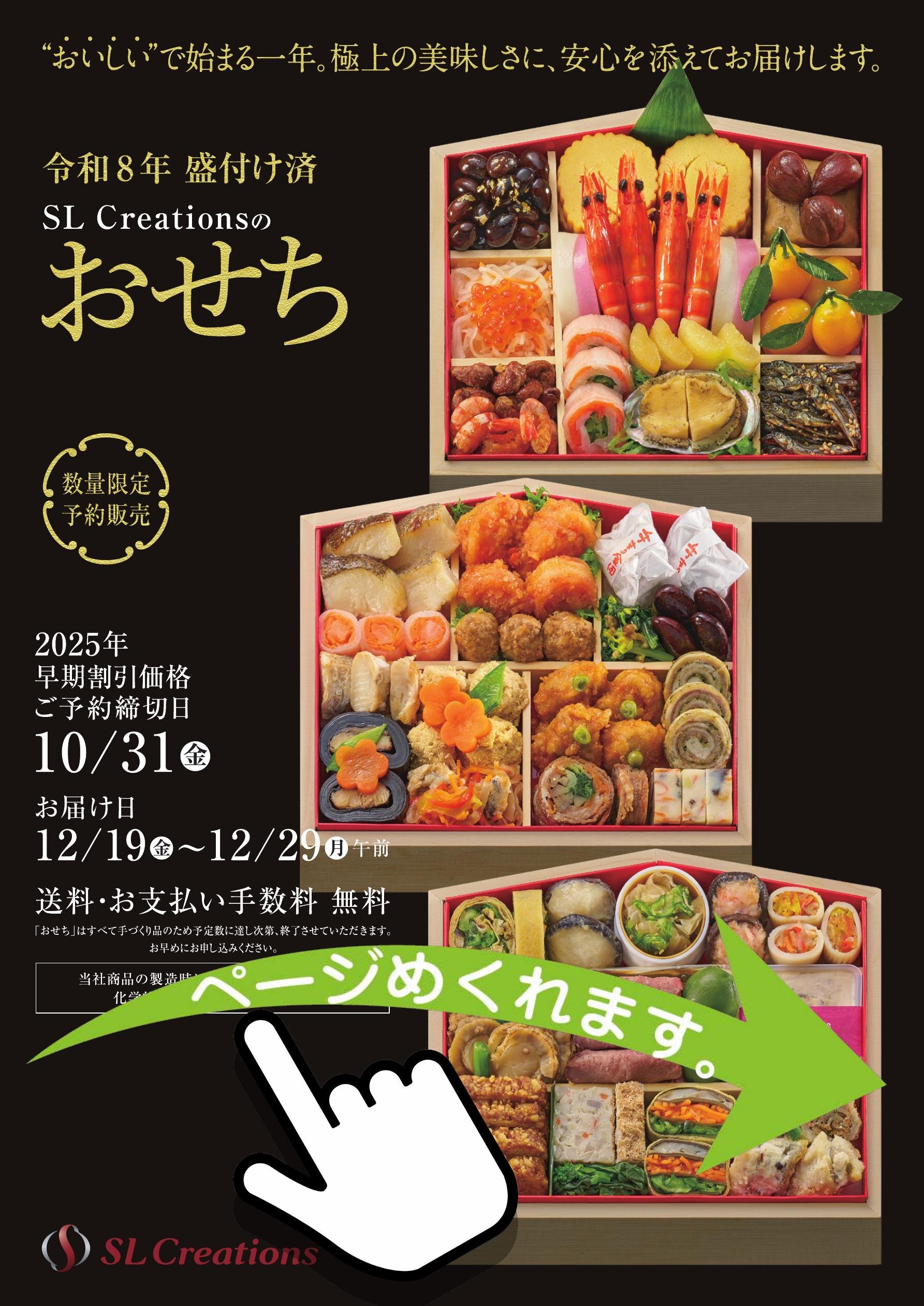 SL Creations『2026盛付け済おせちカタログ』