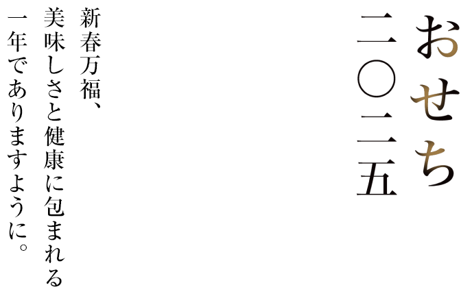 おせち2025 新年の食卓を彩る安心・安全なおせち