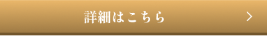 詳細はこちら