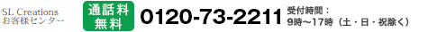 SL Creationsお客様センター　0120-73-2211