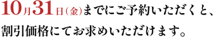 10月31日(火)までにご予約いただくと、最大3,000円OFFの大変お得な割引価格にてご予約いただけます。