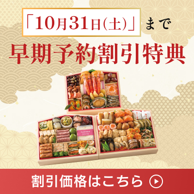 10月31日(土)まで早期予約割引特典　割引価格はこちら