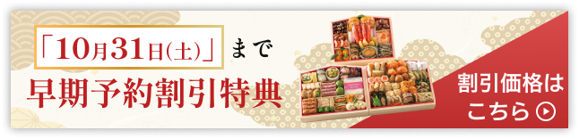 10月31日(土)まで早期予約割引特典　割引価格はこちら