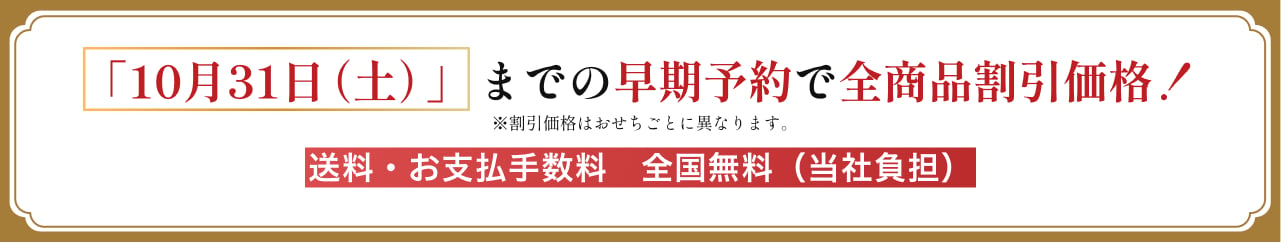 10/31までの早期予約で全商品割引価格！