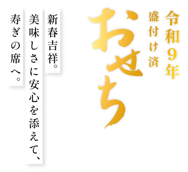 おせち2027 新年の食卓を彩る安心・安全なおせち