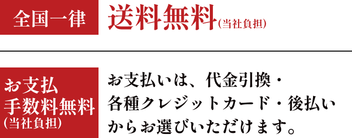 全国一律送料無料(当社負担)　お支払い手数料無料