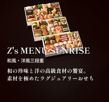 Z's MENU SUNRISE サンライズ