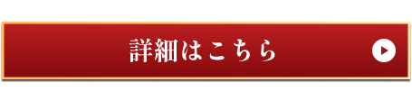 詳細はこちら
