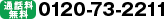 0120-73-2211