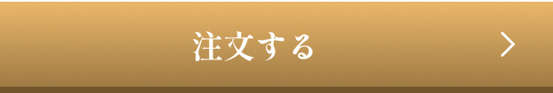 注文する