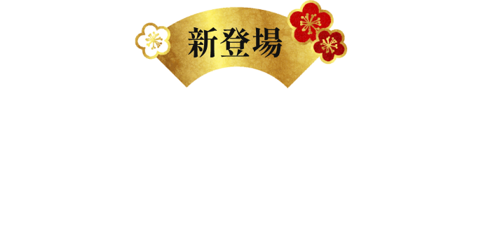 少人数のご家庭でも、多彩な味をお楽しみいただける与箱二段重ねのおせち、新登場です。