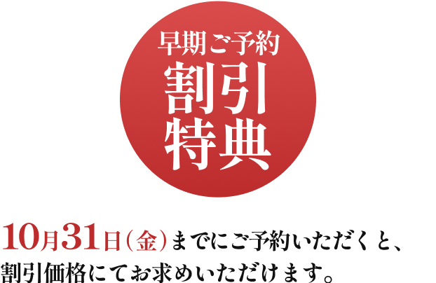 10月31日(火)までにご予約いただくと、最大3,000円OFFの大変お得な割引価格にてご予約いただけます。