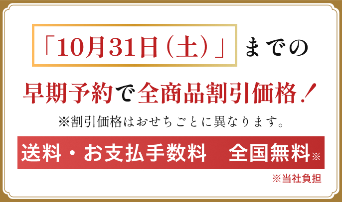 10月31日までの早期予約で全商品割引価格