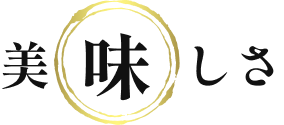 美味しさ