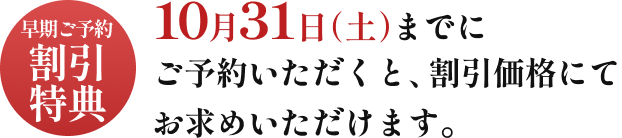 10月31日(火)までにご予約いただくと、最大3,000円OFFの大変お得な割引価格にてご予約いただけます。