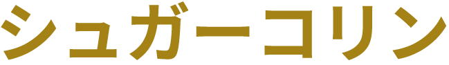 シュガーコリン